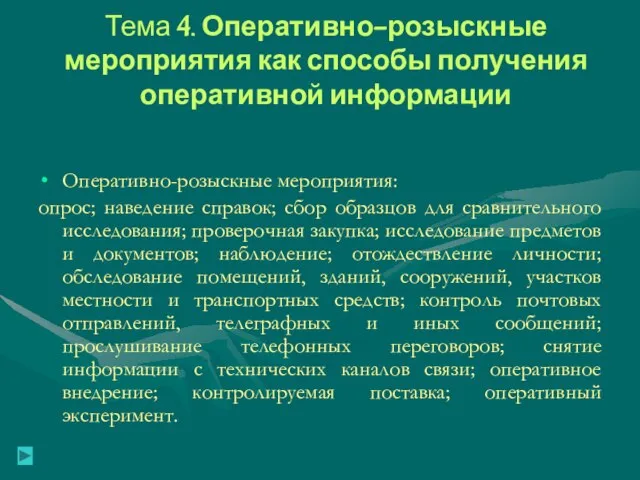 Тема 4. Оперативно-розыскные мероприятия как способы получения оперативной информации Оперативно-розыскные мероприятия: опрос;