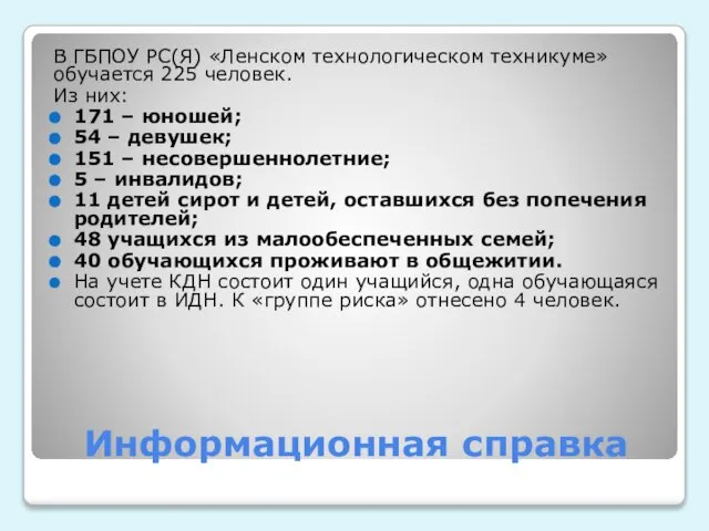 Информационная справка В ГБПОУ РС(Я) «Ленском технологическом техникуме» обучается 225 человек. Из