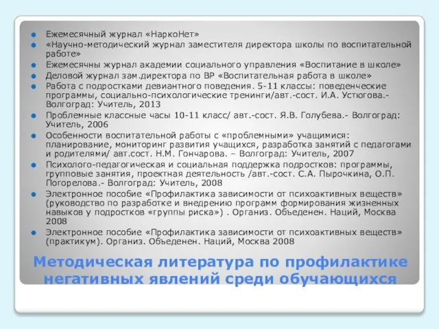 Методическая литература по профилактике негативных явлений среди обучающихся Ежемесячный журнал «НаркоНет» «Научно-методический