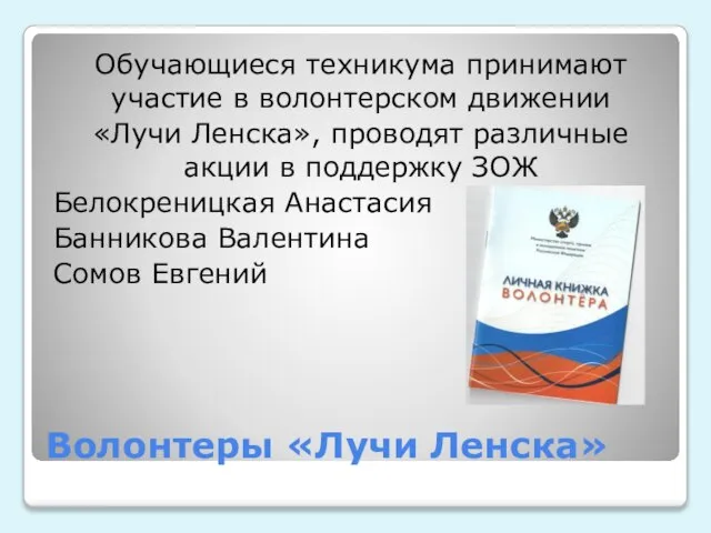 Волонтеры «Лучи Ленска» Обучающиеся техникума принимают участие в волонтерском движении «Лучи Ленска»,