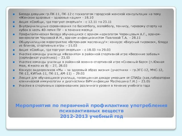 Мероприятия по первичной профилактике употребления психоактивных веществ 2012-2013 учебный год Беседа девушек