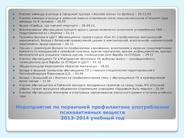 Мероприятия по первичной профилактике употребления психоактивных веществ 2013-2014 учебный год Участие команды