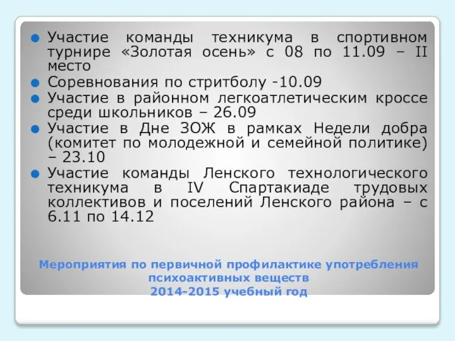 Мероприятия по первичной профилактике употребления психоактивных веществ 2014-2015 учебный год Участие команды