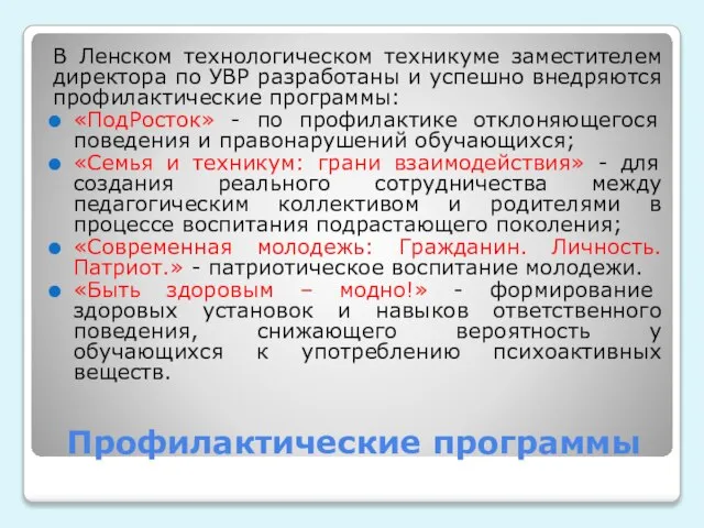 Профилактические программы В Ленском технологическом техникуме заместителем директора по УВР разработаны и