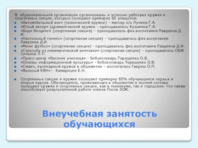 Внеучебная занятость обучающихся В образовательной организации организованы и успешно работают кружки и