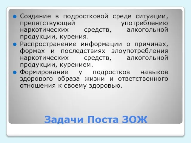 Задачи Поста ЗОЖ Создание в подростковой среде ситуации, препятствующей употреблению наркотических средств,