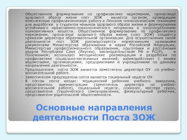 Основные направления деятельности Поста ЗОЖ Общественное формирование по профилактике наркомании, пропаганде здорового