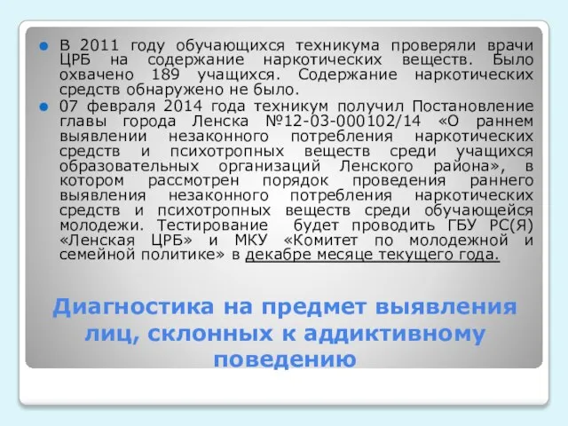 Диагностика на предмет выявления лиц, склонных к аддиктивному поведению В 2011 году