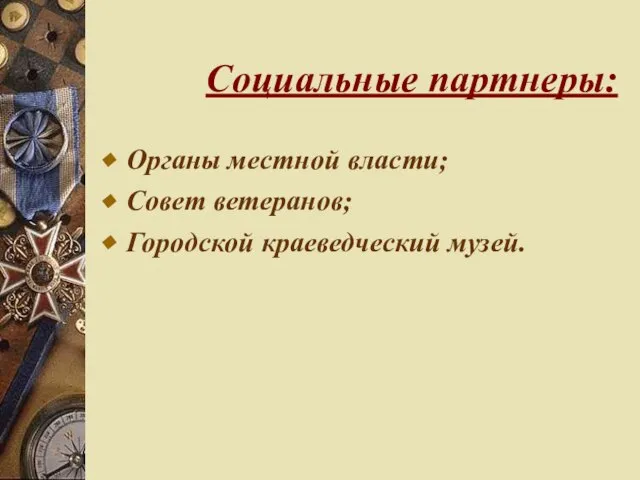 Социальные партнеры: Органы местной власти; Совет ветеранов; Городской краеведческий музей.