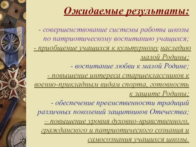 Ожидаемые результаты: - совершенствование системы работы школы по патриотическому воспитанию учащихся; -