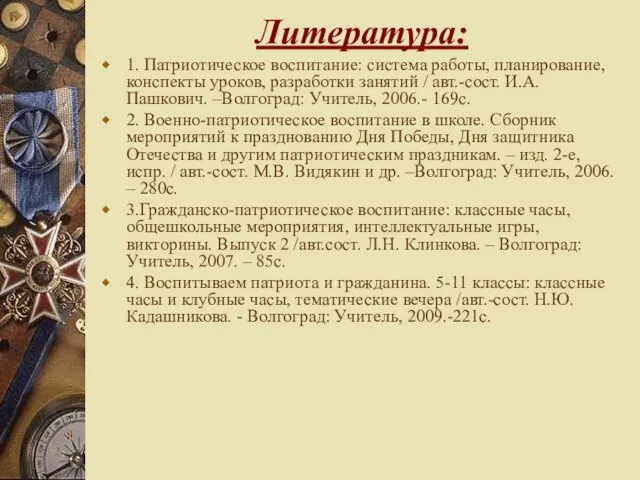 Литература: 1. Патриотическое воспитание: система работы, планирование, конспекты уроков, разработки занятий /