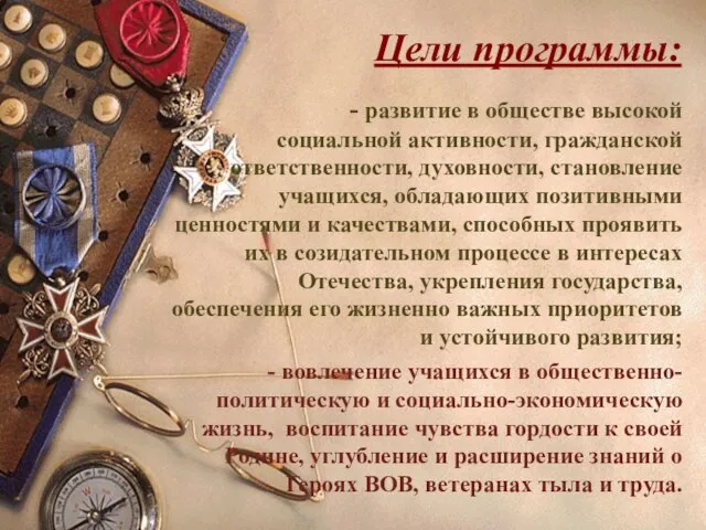 Цели программы: - развитие в обществе высокой социальной активности, гражданской ответственности, духовности,