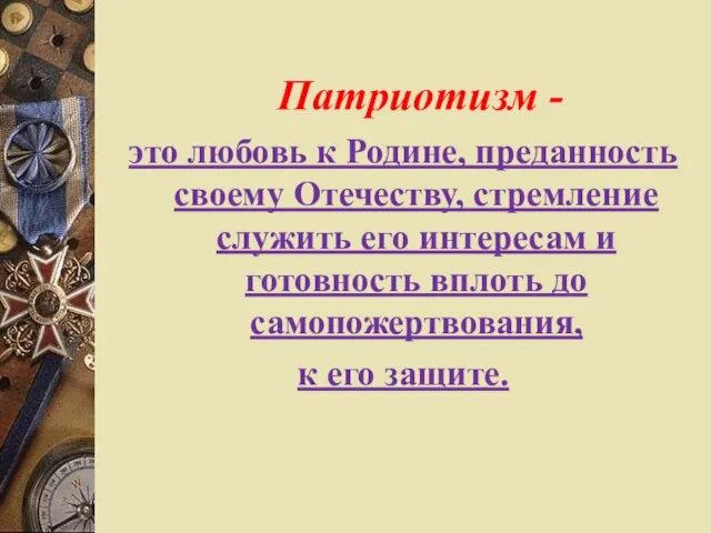 Патриотизм - это любовь к Родине, преданность своему Отечеству, стремление служить его