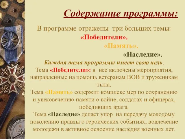 Содержание программы: В программе отражены три больших темы: «Победители». «Память». «Наследие». Каждая