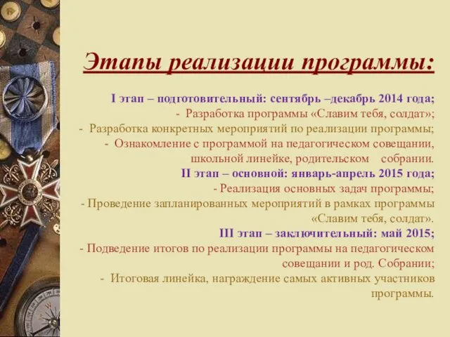 Этапы реализации программы: I этап – подготовительный: сентябрь –декабрь 2014 года; -