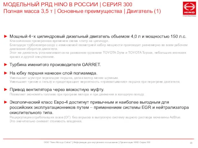 ООО "Хино Моторс Сэйлс" | Информация для внутреннего пользования | Презентация HINO