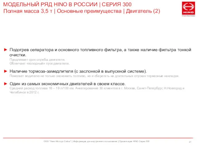 ООО "Хино Моторс Сэйлс" | Информация для внутреннего пользования | Презентация HINO