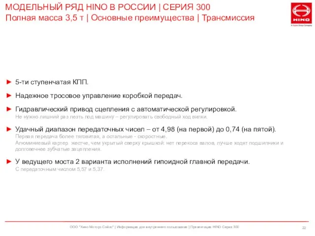 ООО "Хино Моторс Сэйлс" | Информация для внутреннего пользования | Презентация HINO