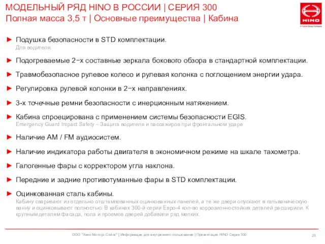 ООО "Хино Моторс Сэйлс" | Информация для внутреннего пользования | Презентация HINO