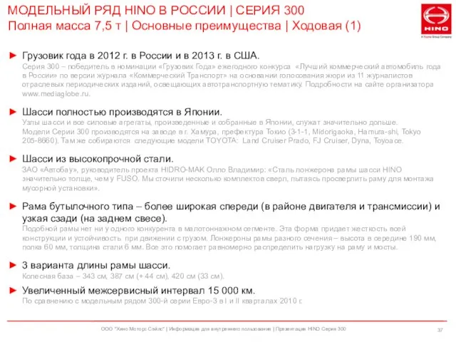 ООО "Хино Моторс Сэйлс" | Информация для внутреннего пользования | Презентация HINO