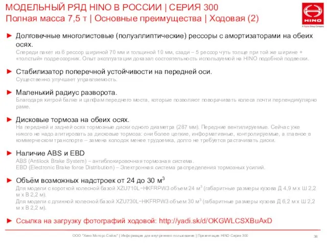 ООО "Хино Моторс Сэйлс" | Информация для внутреннего пользования | Презентация HINO