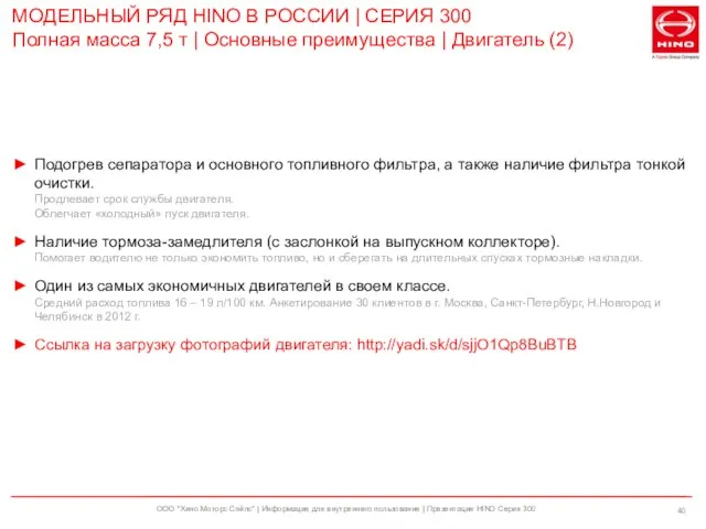 ООО "Хино Моторс Сэйлс" | Информация для внутреннего пользования | Презентация HINO