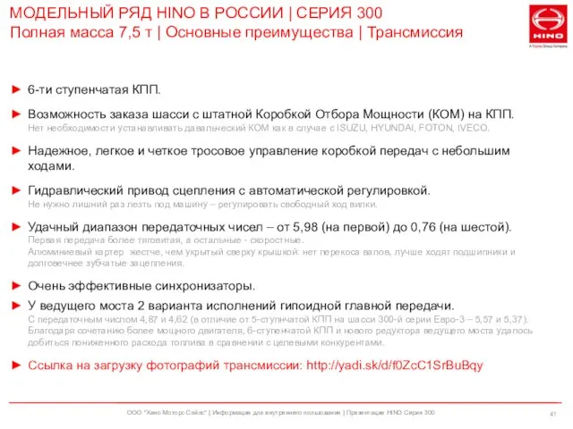 ООО "Хино Моторс Сэйлс" | Информация для внутреннего пользования | Презентация HINO