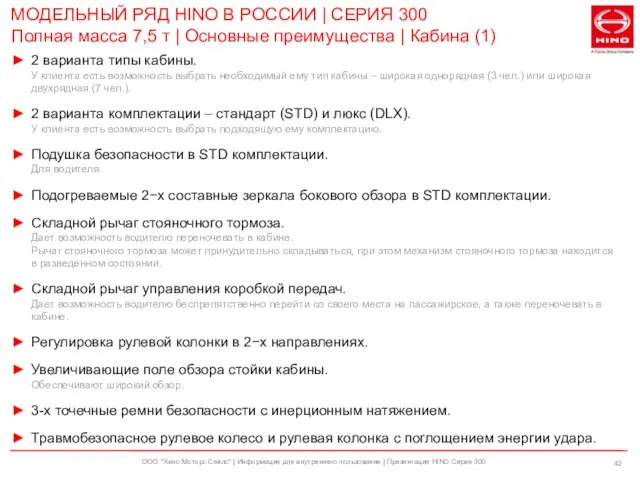 ООО "Хино Моторс Сэйлс" | Информация для внутреннего пользования | Презентация HINO