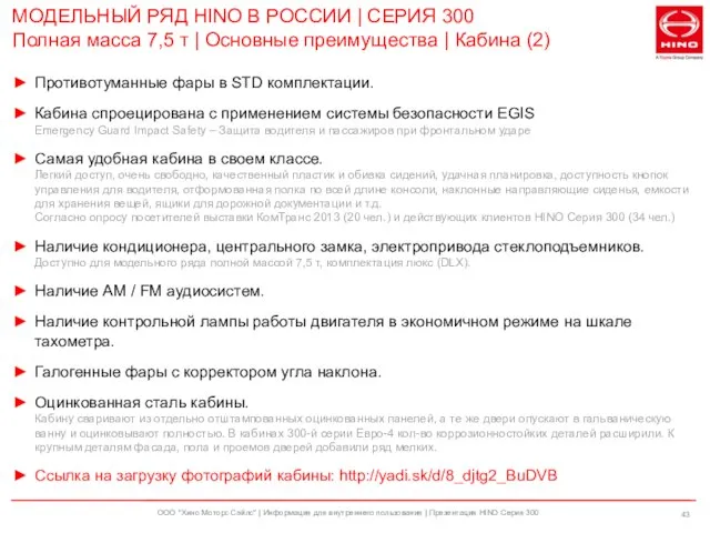 ООО "Хино Моторс Сэйлс" | Информация для внутреннего пользования | Презентация HINO