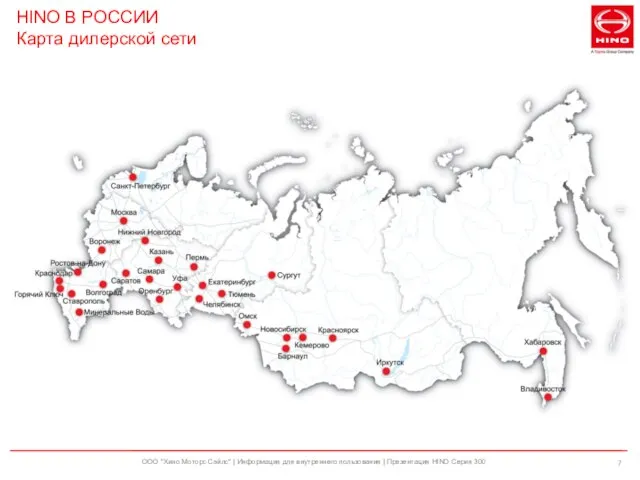 HINO В РОССИИ Карта дилерской сети ООО "Хино Моторс Сэйлс" | Информация