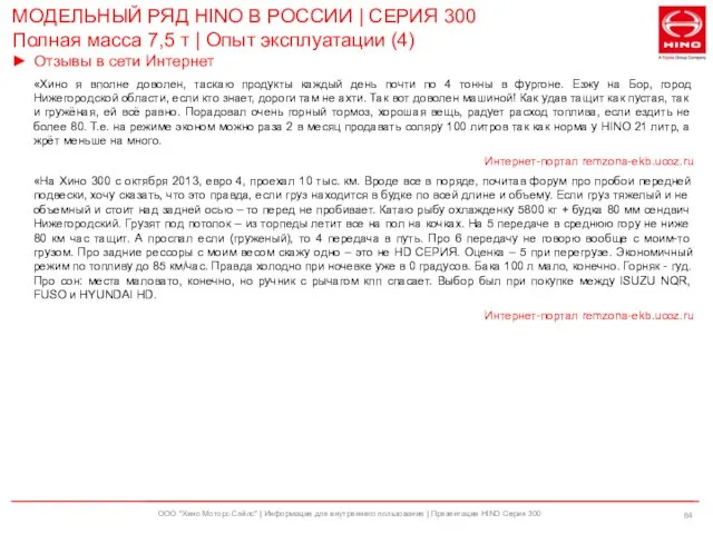 ООО "Хино Моторс Сэйлс" | Информация для внутреннего пользования | Презентация HINO