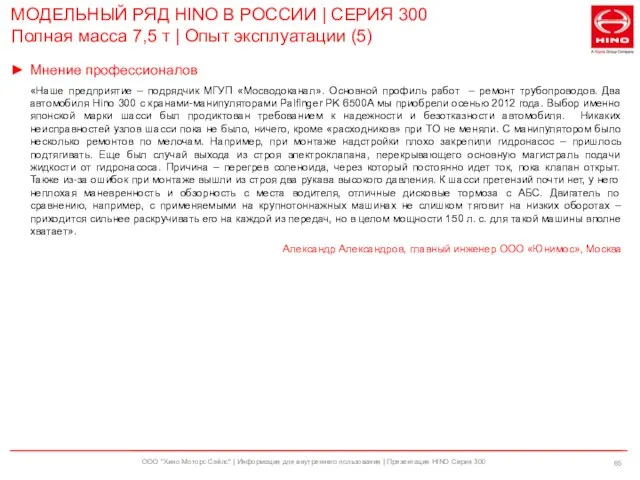 ООО "Хино Моторс Сэйлс" | Информация для внутреннего пользования | Презентация HINO