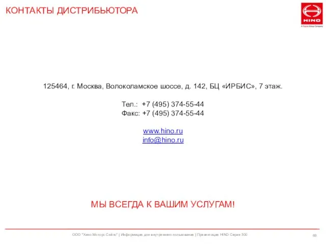 ООО "Хино Моторс Сэйлс" | Информация для внутреннего пользования | Презентация HINO