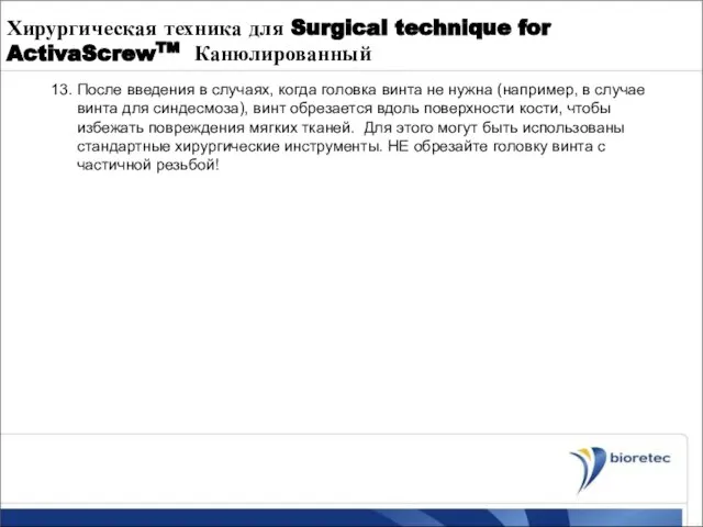 13. После введения в случаях, когда головка винта не нужна (например, в