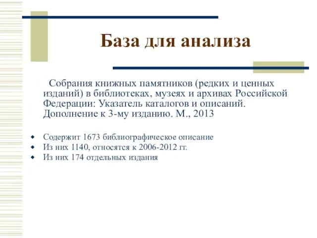 База для анализа Собрания книжных памятников (редких и ценных изданий) в библиотеках,