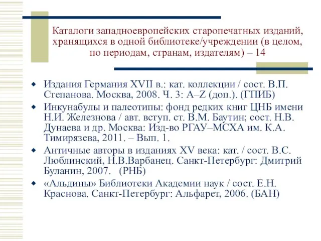 Каталоги западноевропейских старопечатных изданий, хранящихся в одной библиотеке/учреждении (в целом, по периодам,