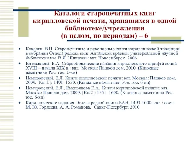 Каталоги старопечатных книг кирилловской печати, хранящихся в одной библиотеке/учреждении (в целом, по