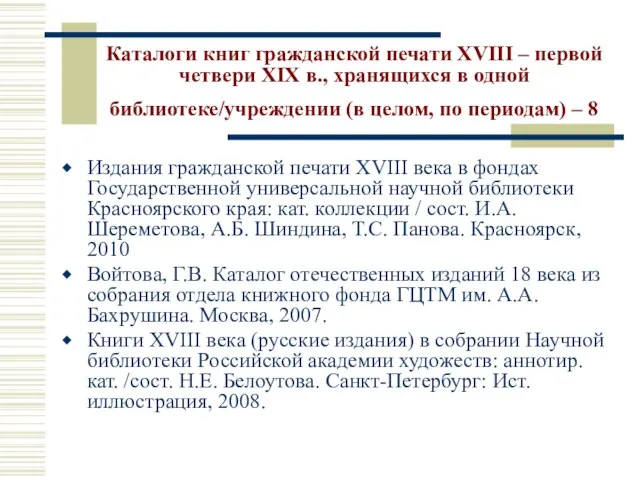 Каталоги книг гражданской печати XVIII – первой четвери XIX в., хранящихся в