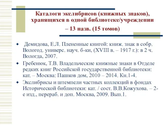 Каталоги экслибрисов (книжных знаков), хранящихся в одной библиотеке/учреждении – 13 назв. (15