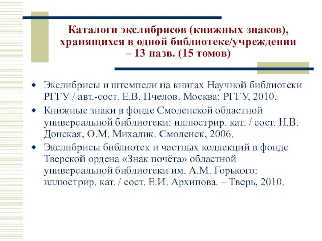 Каталоги экслибрисов (книжных знаков), хранящихся в одной библиотеке/учреждении – 13 назв. (15