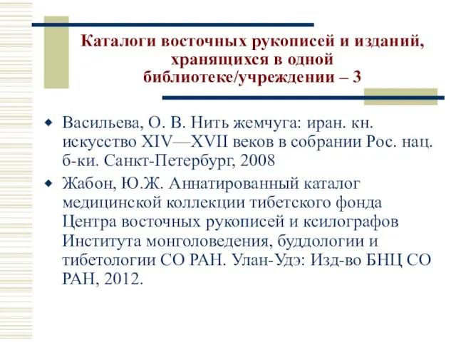 Каталоги восточных рукописей и изданий, хранящихся в одной библиотеке/учреждении – 3 Васильева,