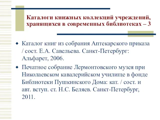 Каталоги книжных коллекций учреждений, хранящихся в современных библиотеках – 3 Каталог книг