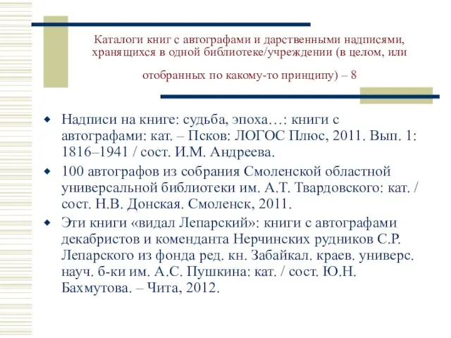 Каталоги книг с автографами и дарственными надписями, хранящихся в одной библиотеке/учреждении (в