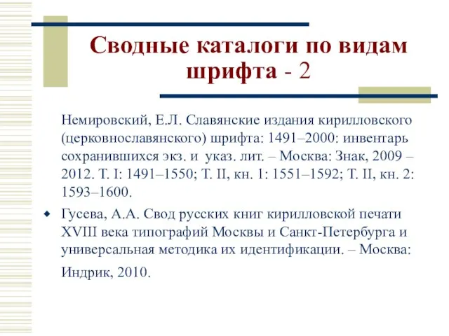 Сводные каталоги по видам шрифта - 2 Немировский, Е.Л. Славянские издания кирилловского