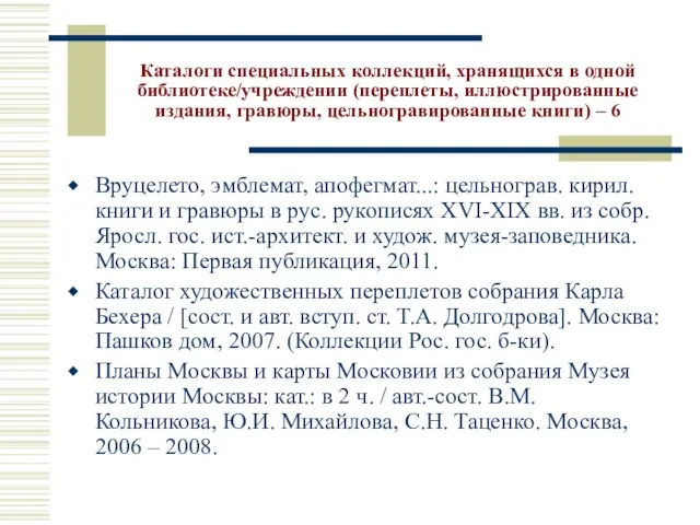 Каталоги специальных коллекций, хранящихся в одной библиотеке/учреждении (переплеты, иллюстрированные издания, гравюры, цельногравированные