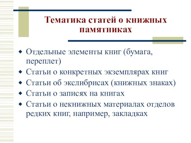 Тематика статей о книжных памятниках Отдельные элементы книг (бумага, переплет) Статьи о