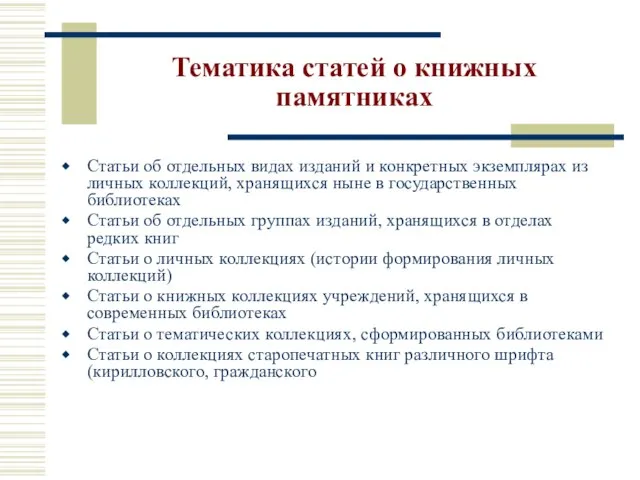 Тематика статей о книжных памятниках Статьи об отдельных видах изданий и конкретных