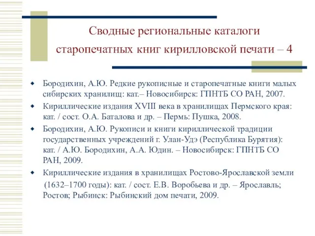 Сводные региональные каталоги старопечатных книг кирилловской печати – 4 Бородихин, А.Ю. Редкие