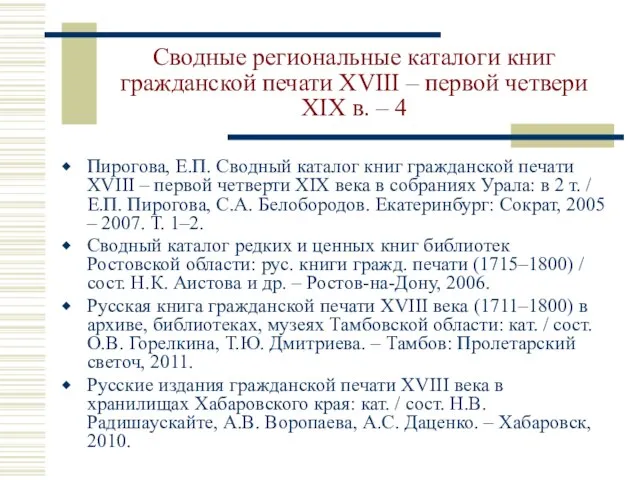 Сводные региональные каталоги книг гражданской печати XVIII – первой четвери XIX в.