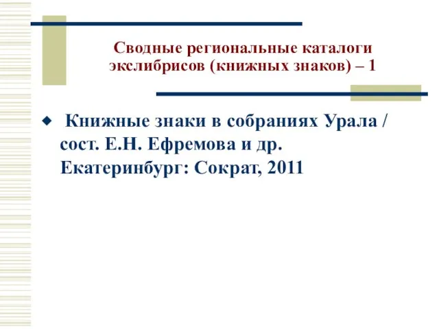 Сводные региональные каталоги экслибрисов (книжных знаков) – 1 Книжные знаки в собраниях